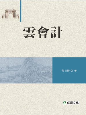 cover image of 雲會計
